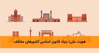 هویت ملی؛ بنیاد قانون اساسی‌ کشورهای مختلف