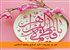 امر به معروف؛ کلید اصلاح جامعه اسلامی