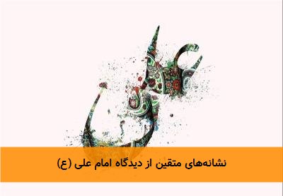 نشانه‌های متقین از دیدگاه امام علی (ع)