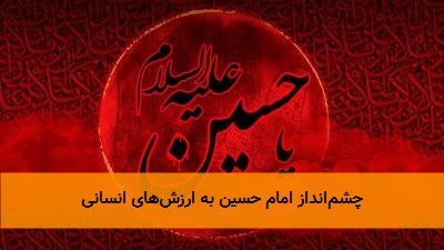 چشم‌انداز امام حسین به ارزش‌های انسانی