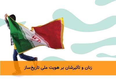 زنان و تأثیرشان بر هویت ملی تاریخ‌ساز