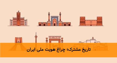 تاریخ مشترک؛ چراغ هویت ملی ایران