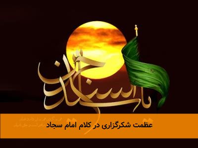 عظمت شکرگزاری در کلام امام سجاد