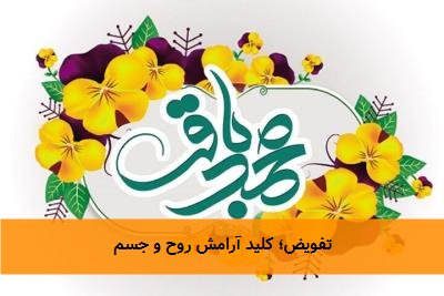 تفویض؛ کلید آرامش روح و جسم