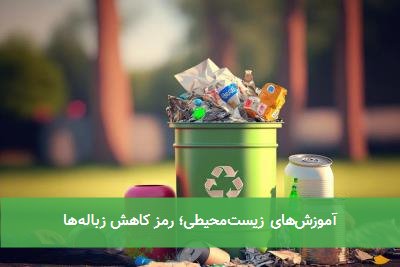 آموزش‌های زیست‌محیطی؛ رمز کاهش زباله‌ها