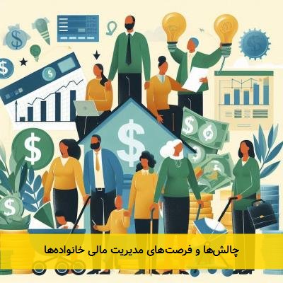چالش‌ها و فرصت‌های مدیریت مالی خانواده‌ها