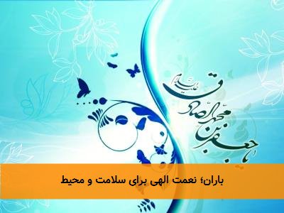باران؛ نعمت الهی برای سلامت و محیط