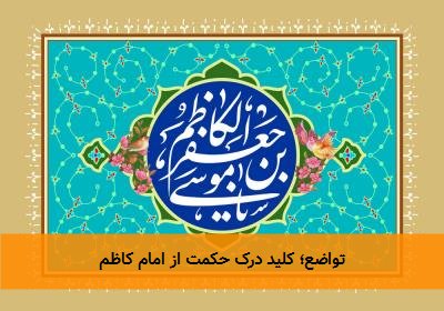 تواضع؛ کلید درک حکمت از امام کاظم