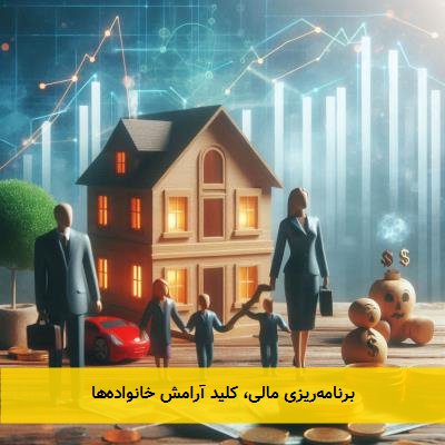 برنامه‌ریزی مالی، کلید آرامش خانواده‌ها