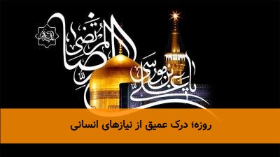 روزه؛ درک عمیق از نیازهای انسانی