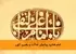 امام هادی؛ پیشوای عدالت و رهبری الهی