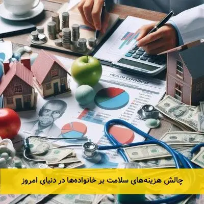چالش هزینه‌های سلامت بر خانواده‌ها در دنیای امروز