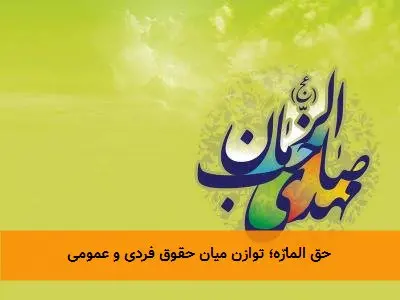 حق المارّه؛ توازن میان حقوق فردی و عمومی