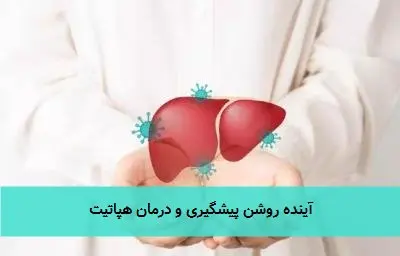 آینده روشن پیشگیری و درمان هپاتیت