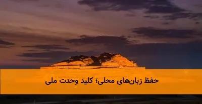 حفظ زبان‌های محلی؛ کلید وحدت ملی