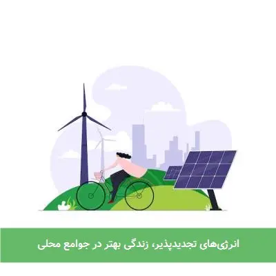 انرژی‌های تجدیدپذیر، زندگی بهتر در جوامع محلی