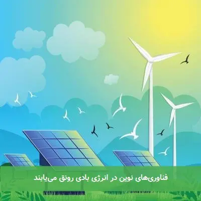 فناوری‌های نوین در انرژی بادی رونق می‌یابند