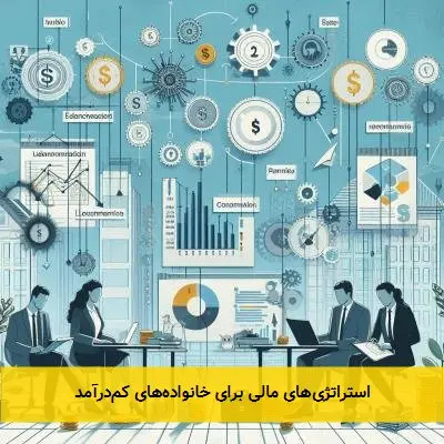 استراتژی‌های مالی برای خانواده‌های کم‌درآمد