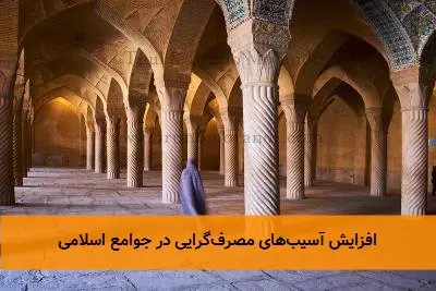 افزایش آسیب‌های مصرف‌گرایی در جوامع اسلامی