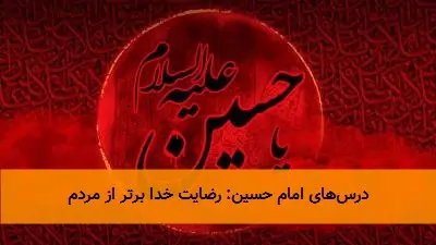 درس‌های امام حسین: رضایت خدا برتر از مردم