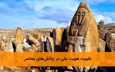 تقویت هویت ملی در چالش‌های معاصر