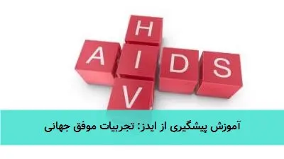 آموزش پیشگیری از ایدز: تجربیات موفق جهانی