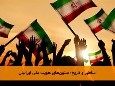 اساطیر و تاریخ؛ ستون‌های هویت ملی ایرانیان