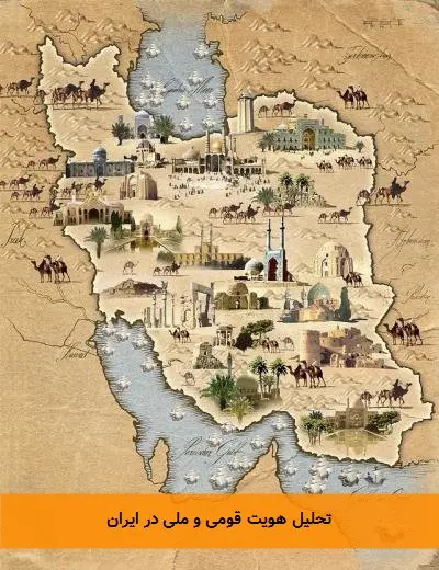 تحلیل هویت‌ قومی و ملی در ایران