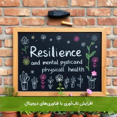 افزایش تاب‌آوری با فناوری‌های دیجیتال