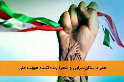 هنر داستان‌سرایی و شعر؛ زنده‌کننده هویت ملی