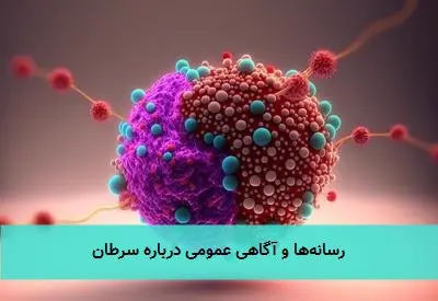 رسانه‌ها و آگاهی عمومی درباره سرطان