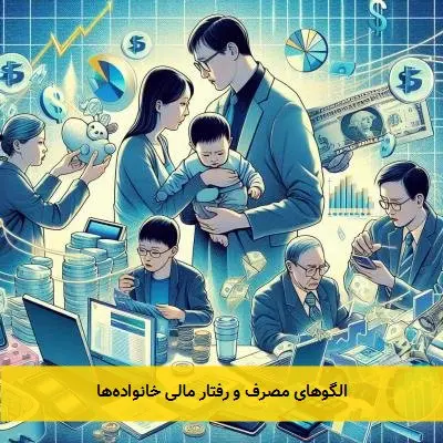 الگوهای مصرف و رفتار مالی خانواده‌ها