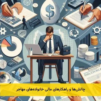 چالش‌ها و راهکارهای مالی خانواده‌های مهاجر