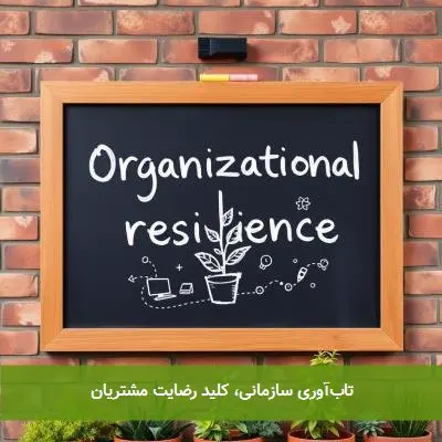 تاب‌آوری سازمانی، کلید رضایت مشتریان