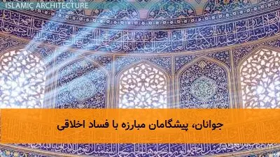 جوانان، پیشگامان مبارزه با فساد اخلاقی