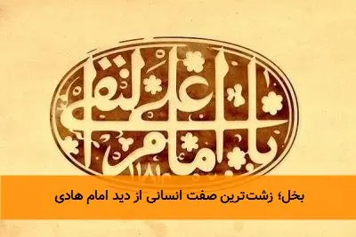 بخل؛ زشت‌ترین صفت انسانی از دید امام هادی