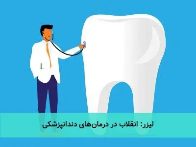 لیزر: انقلاب در درمان‌های دندانپزشکی