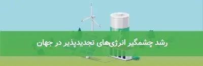 رشد چشمگیر انرژیهای تجدیدپذیر در جهان