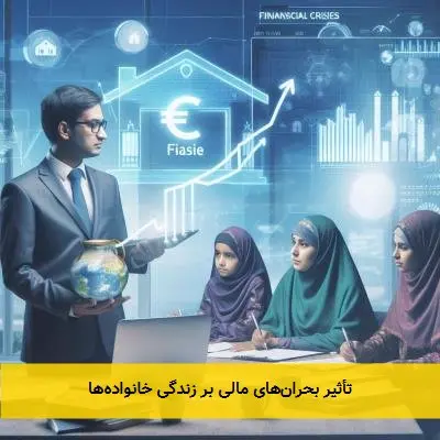 تأثیر بحران‌های مالی بر زندگی خانواده‌ها