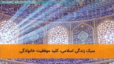 سبک زندگی اسلامی، کلید موفقیت خانوادگی