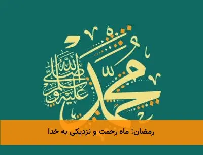 رمضان: ماه رحمت و نزدیکی به خدا