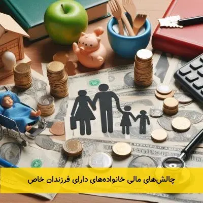 چالشهای مالی خانوادههای دارای فرزندان خاص
