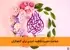 شفاعت حضرت فاطمه: امیدی برای گناهکاران