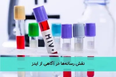 نقش رسانهها در آگاهی از ایدز