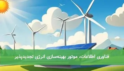 فناوری اطلاعات، موتور بهینهسازی انرژی تجدیدپذیر