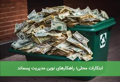 ابتکارات محلی؛ راهکارهای نوین مدیریت پسماند