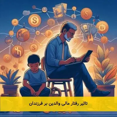 تاثیر رفتار مالی والدین بر فرزندان