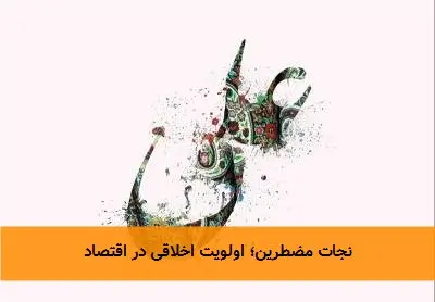 نجات مضطرین؛ اولویت اخلاقی در اقتصاد
