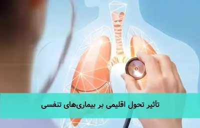 تأثیر تحول اقلیمی بر بیماریهای تنفسی