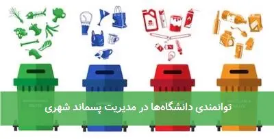 توانمندی دانشگاه‌ها در مدیریت پسماند شهری